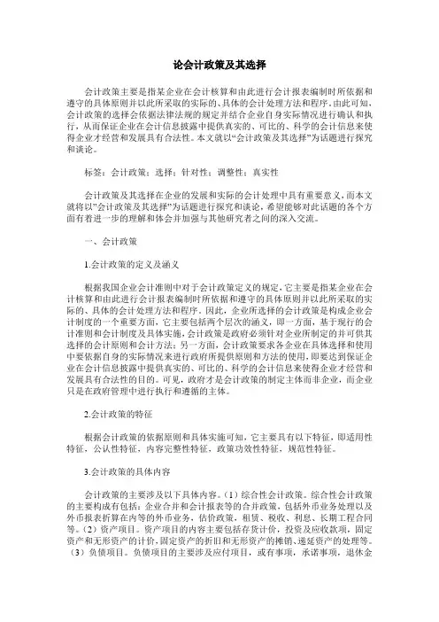 论会计政策及其选择