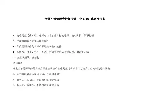 CMA美国注册管理会计师考试  中文 p1 试题及答案110