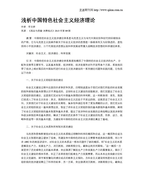 浅析中国特色社会主义经济理论
