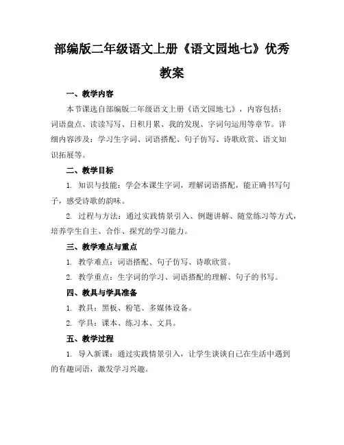 部编版二年级语文上册《语文园地七》优秀教案