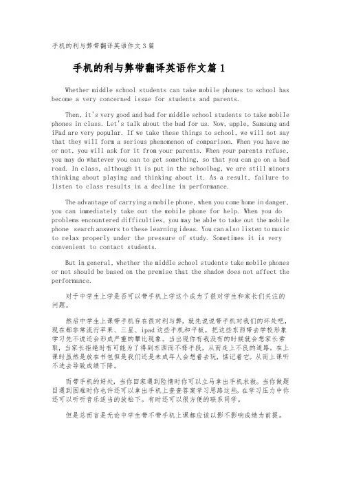 手机的利与弊带翻译英语作文
