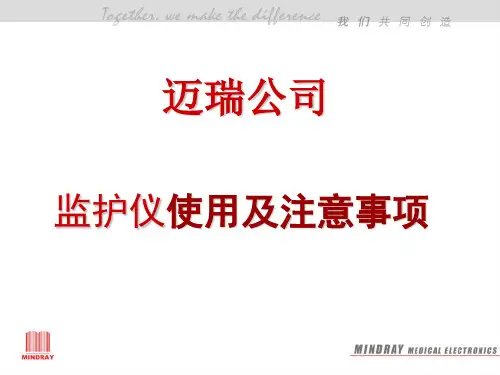 迈瑞监护仪操作培训共16页