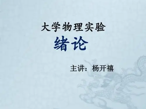 《大学物理实验》PPT课件-90页PPT资料
