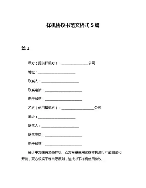 样机协议书范文格式5篇