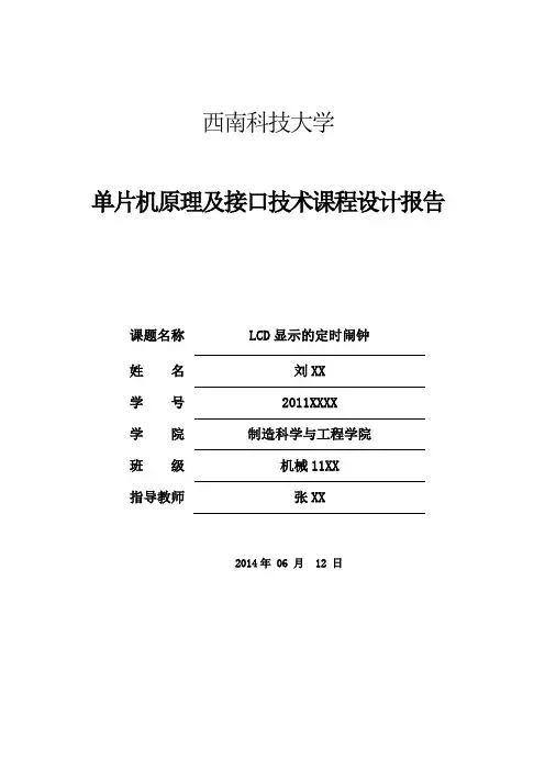 LCD显示的定时闹钟