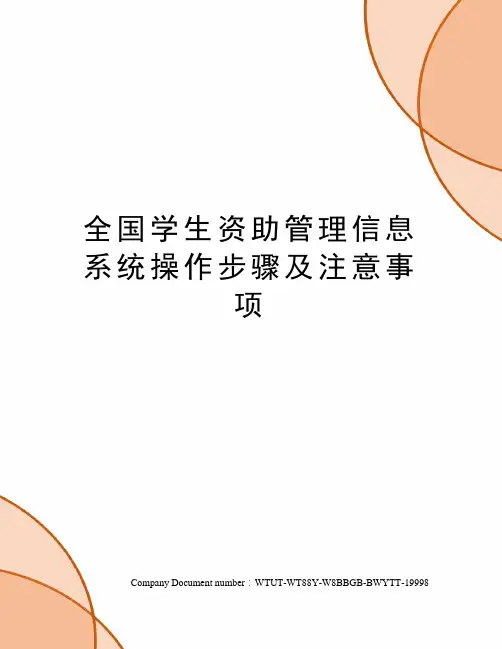 全国学生资助管理信息系统操作步骤及注意事项