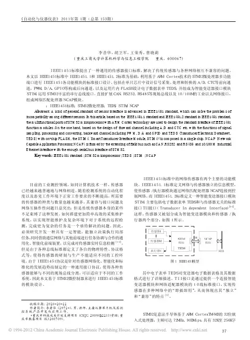 基于STM32微处理器的IEEE1451标准模块设计