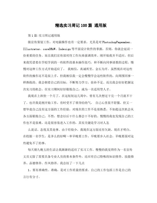 精选实习周记100篇通用版
