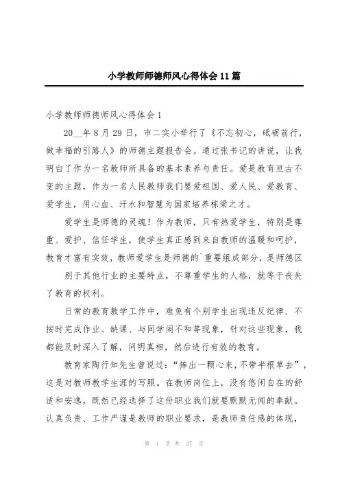 小学教师师德师风心得体会11篇