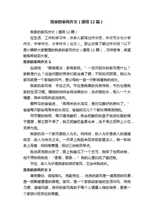 我家的家风作文（通用12篇）