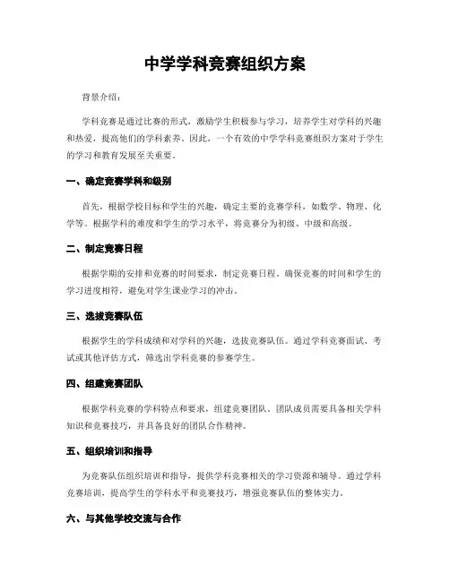 中学学科竞赛组织方案