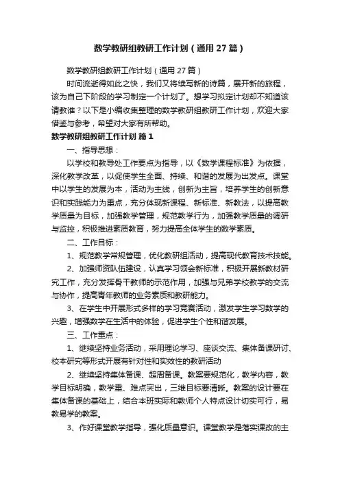 数学教研组教研工作计划（通用27篇）