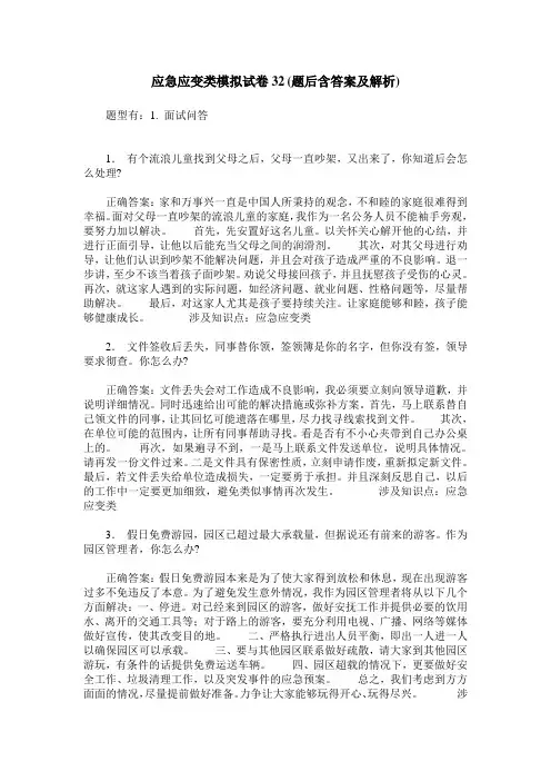应急应变类模拟试卷32(题后含答案及解析)