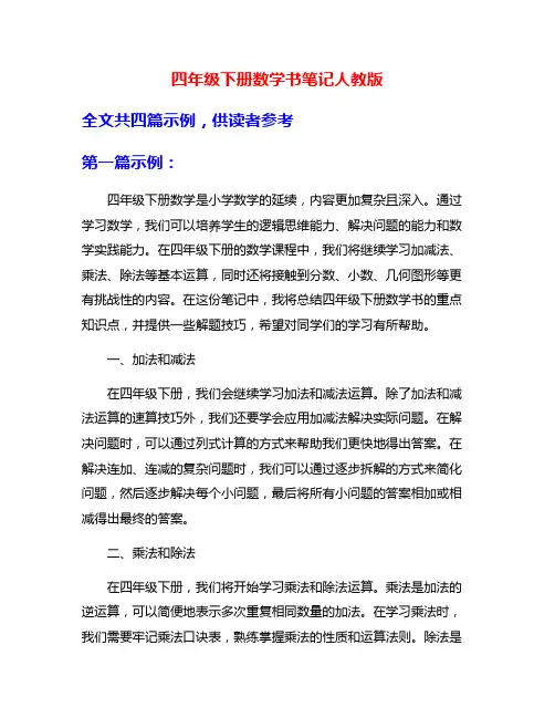四年级下册数学书笔记人教版