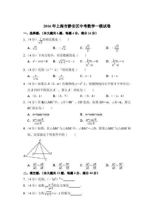 2016年上海市静安区中考数学一模试卷及参考答案