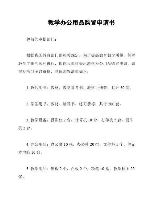 教学办公用品购置申请书