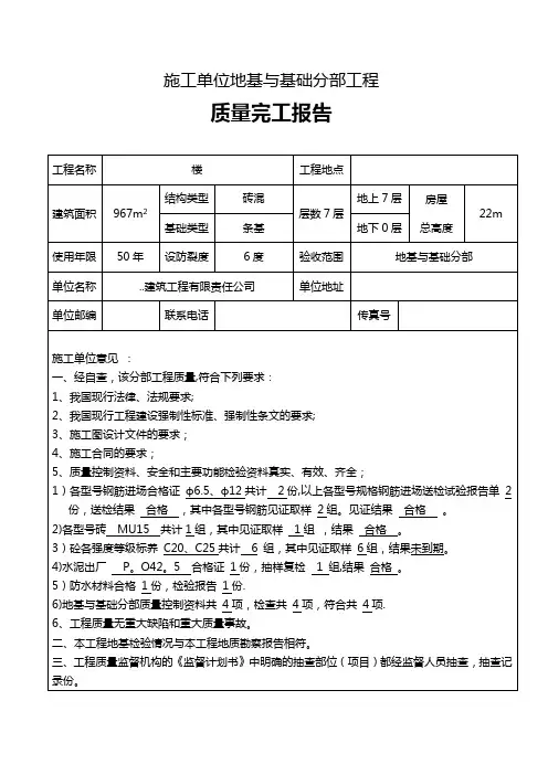 施工单位地基与基础分部工程质量完工报告