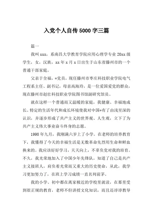 入党个人自传5000字范文三篇