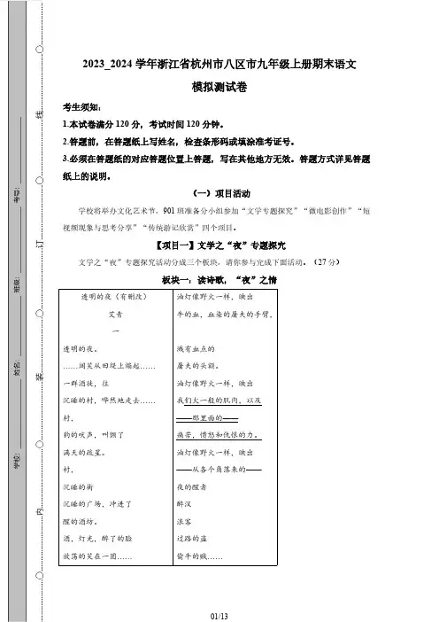2023_2024学年浙江省杭州市八区市九年级上册期末语文模拟测试卷(附答案)