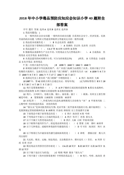 2018年中小学毒品预防应知应会知识小学40题附全部答案