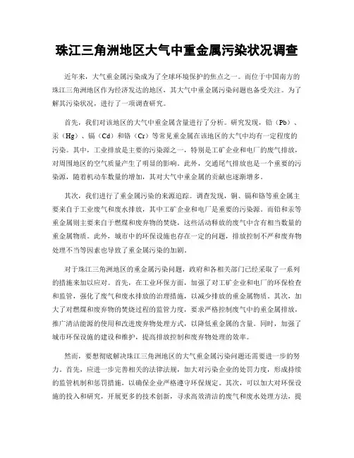 珠江三角洲地区大气中重金属污染状况调查