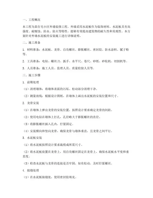 外墙水泥板安装施工方案