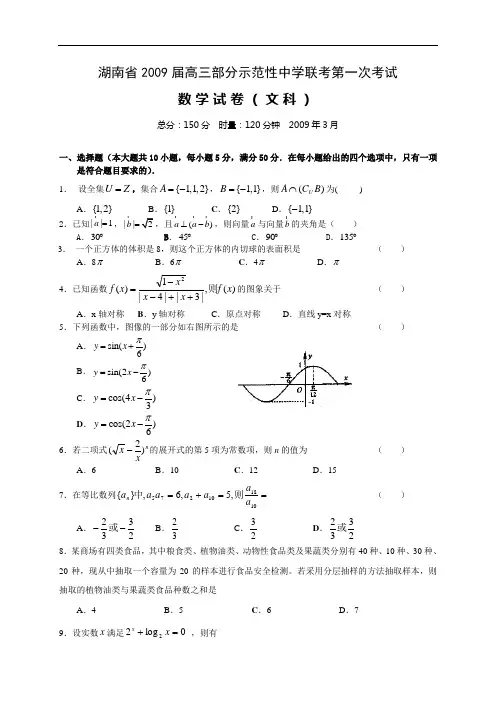 湖南省2009届高三部分示范性中学联考第一次考试数学文科试卷