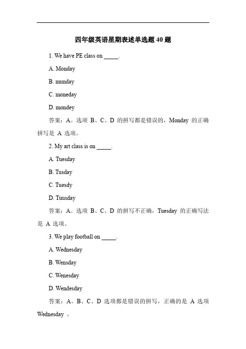 四年级英语星期表述单选题40题
