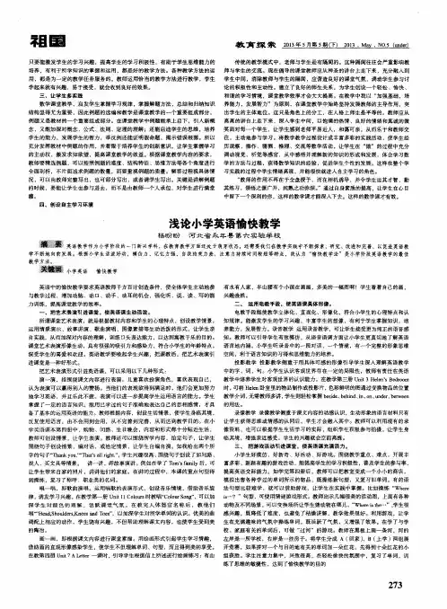 浅论小学英语愉快教学