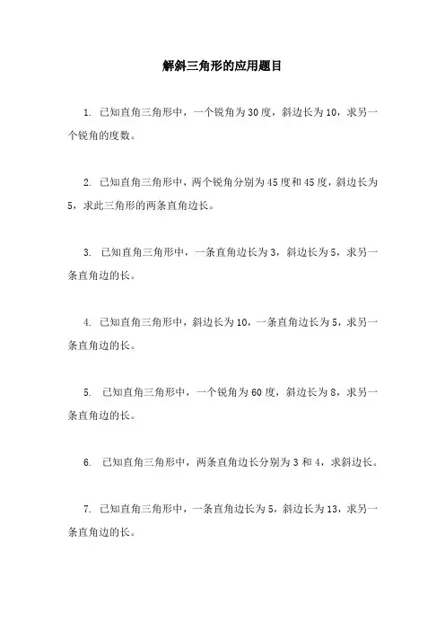 解斜三角形的应用题目