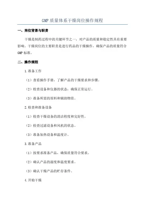 GMP质量体系干燥岗位操作规程