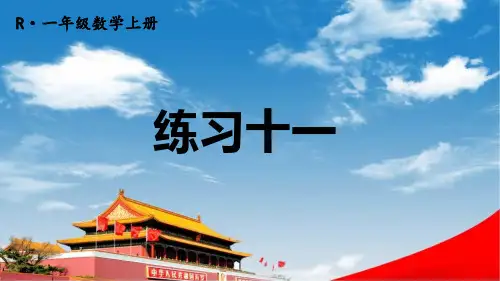人教版一年级数学上册《练习十一》课堂教学课件PPT公开课