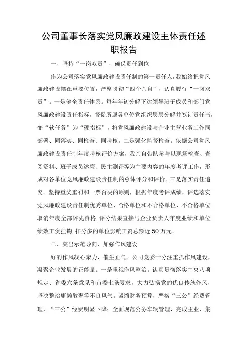 公司董事长落实党风廉政建设主体责任述职报告