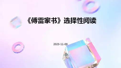 《傅雷家书》选择性阅读