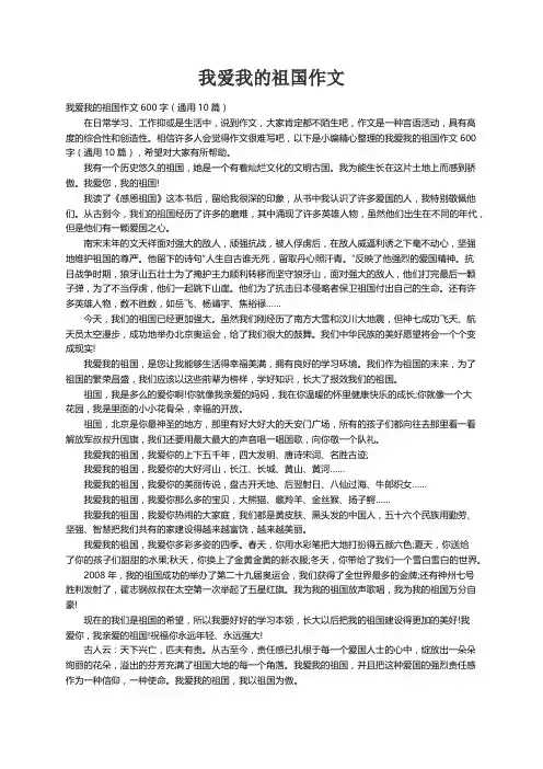 我爱我的祖国作文600字（通用10篇）