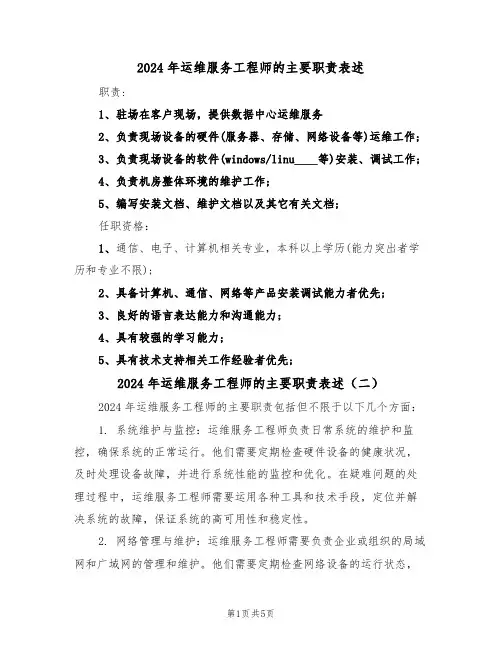 2024年运维服务工程师的主要职责表述(三篇)