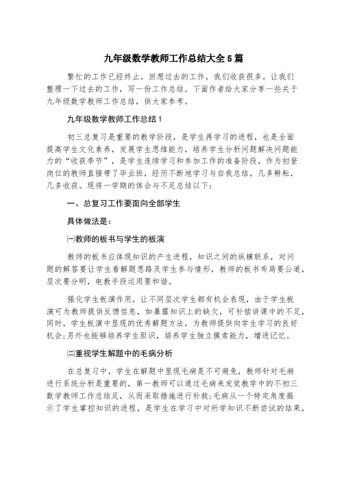 九年级数学教师工作总结大全5篇