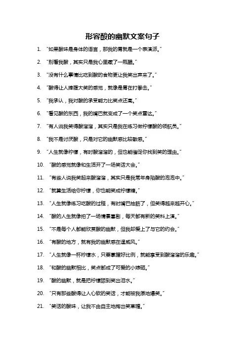形容酸的幽默文案句子