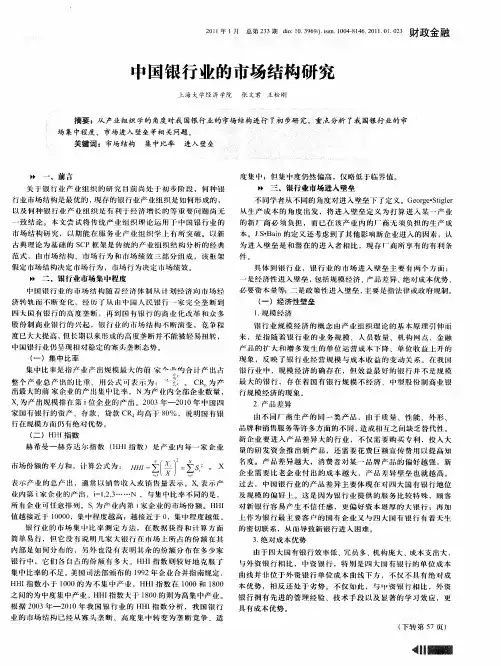 中国银行业的市场结构研究