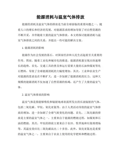 能源消耗与温室气体排放