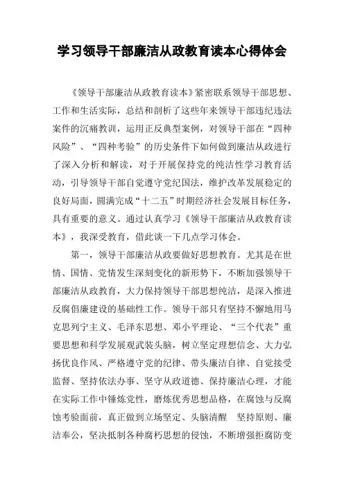 学习领导干部廉洁从政教育读本心得体会