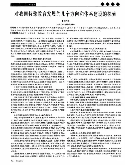对我国特殊教育发展的几个方向和体系建设的探索