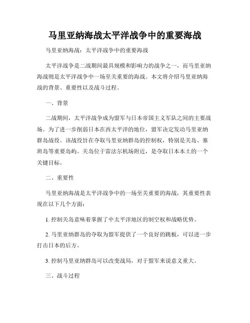 马里亚纳海战太平洋战争中的重要海战