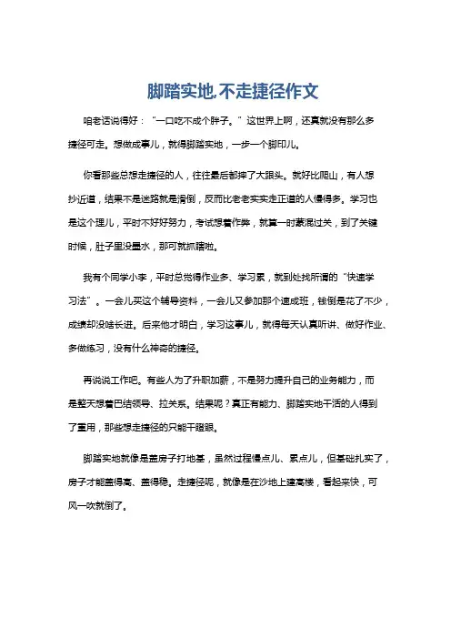 脚踏实地,不走捷径作文