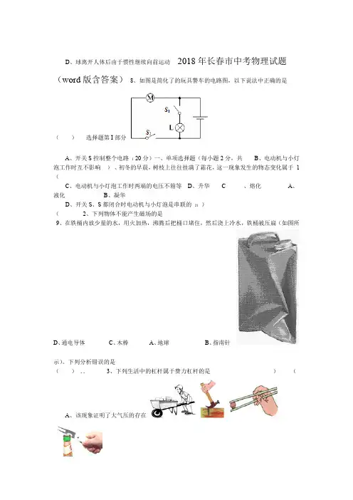 2018年长春市中考 物理 试题含答案
