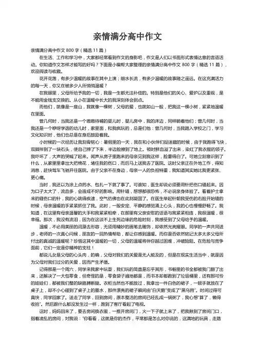 亲情满分高中作文800字（精选11篇）