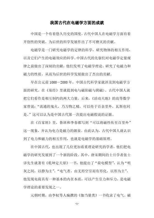 我国古代在电磁学方面的成就