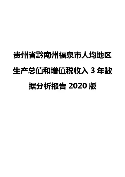 贵州省黔南州福泉市人均地区生产总值和增值税收入3年数据分析报告2020版
