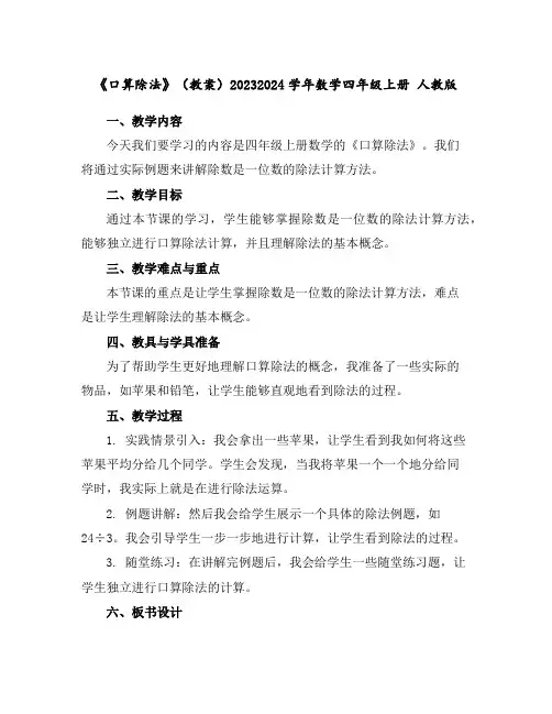 《口算除法》(教案)2023-2024学年数学四年级上册人教版