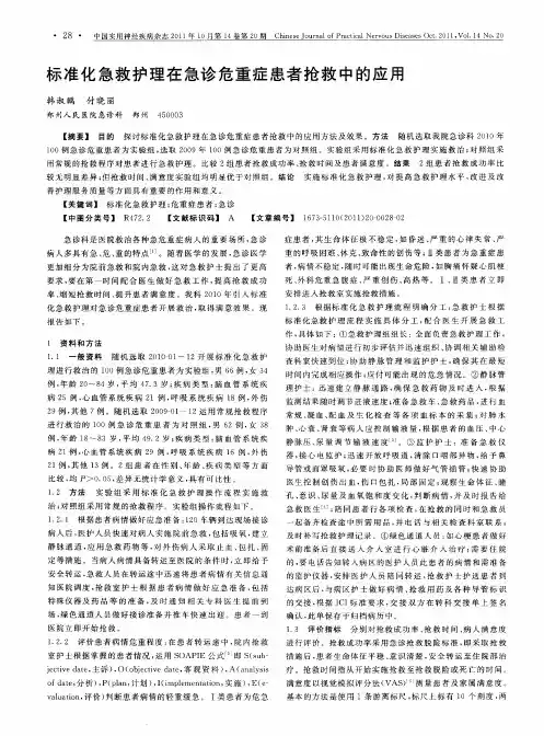 标准化急救护理在急诊危重症患者抢救中的应用